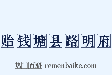 贻钱塘县路明府是什么意思的图片